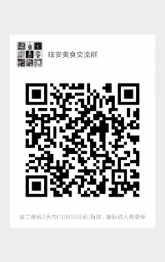 临安美食沟通群二维码