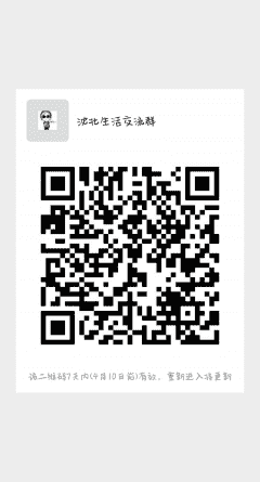 沈北生活信息沟通群