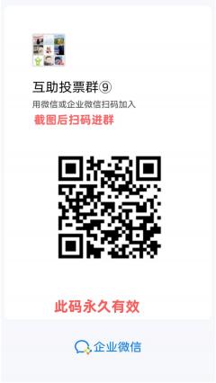 互助投票群二维码
