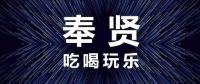 奉贤本地微信群大全