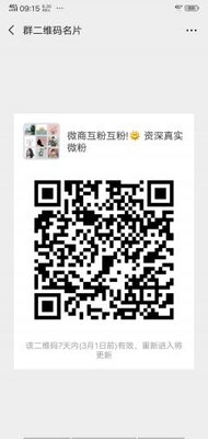 互粉资深真实好友二维码