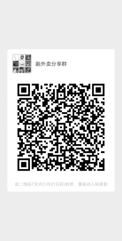 跑外卖分享群二维码