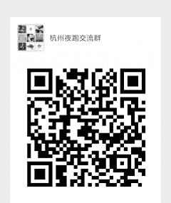 杭州夜跑沟通群