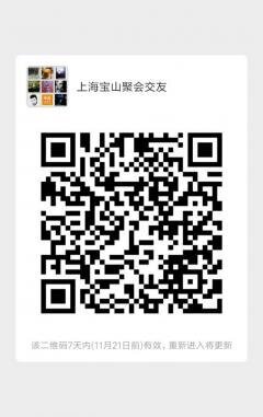 上海宝山聚会群二维码