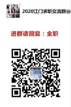 江门求职、副业、租房、闲置群二维码