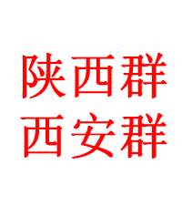陕西群西安群.全国地区群.行业群