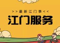 江门求职、副业、租房、闲置群