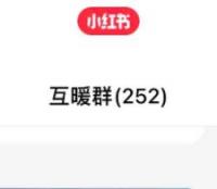 小红书互粉群