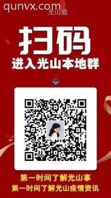 信阳光山信息群二维码