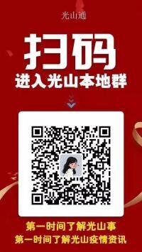 信阳光山信息群