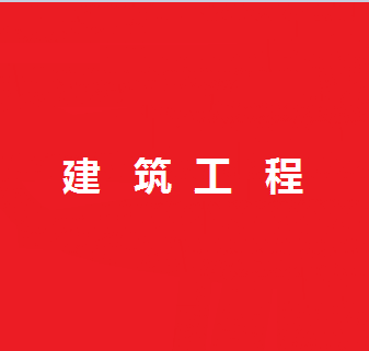 安徽建筑工程沟通群