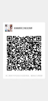 安徽建筑工程沟通群二维码