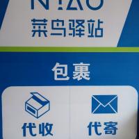 翠屏路40号菜鸟驿站服务群