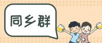 清远校区同乡群