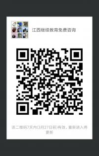 江西继续教育免费咨询二维码