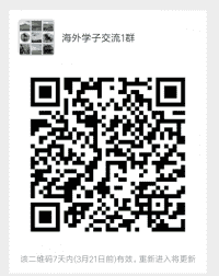 海外学子沟通群二维码