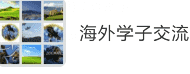 海外学子沟通群
