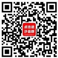 沙县12个乡镇微信群二维码