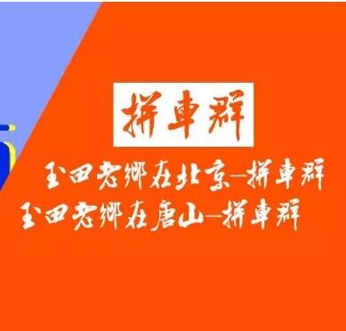 玉田老乡在唐山-拼车群