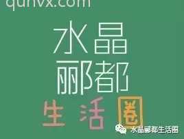 武汉水晶郦都微信群