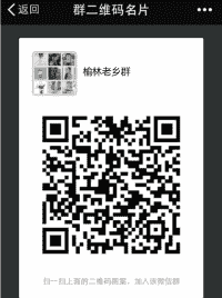 榆林老乡