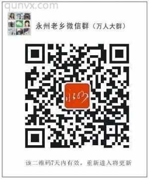 永州老乡群二维码