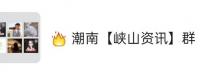 峡山人微信群