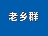 鄄城万人老乡群