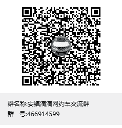 安镇滴滴车主沟通群二维码