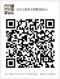 三江人在外工作群二维码