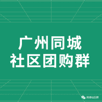 广州同城社区团购沟通群