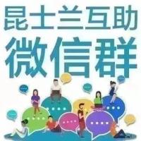 昆士兰互助微信群