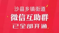 沙县12个乡镇微信群