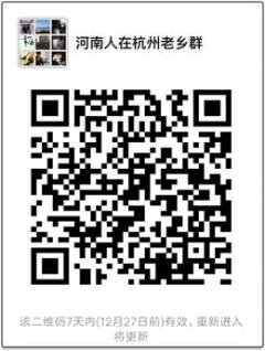 河南人在杭州老乡群二维码