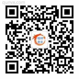 榆林老乡群二维码