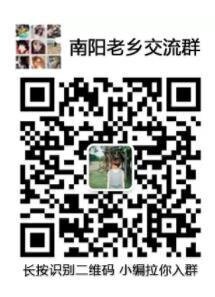 南阳老乡万人群二维码