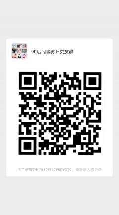90后苏州老乡群二维码