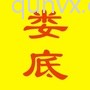 益阳人在深圳一总群