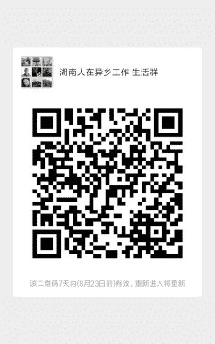 湖南人在异乡工作生活群二维码