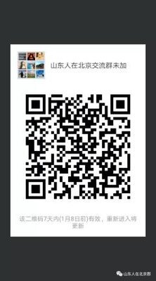 山东人在北京群二维码