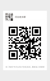 河北老乡群