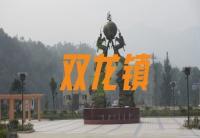 双龙镇家乡群