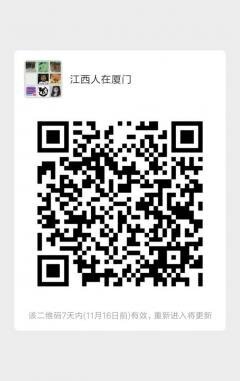 江西人在厦门群二维码