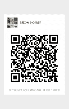 浙江老乡沟通群二维码