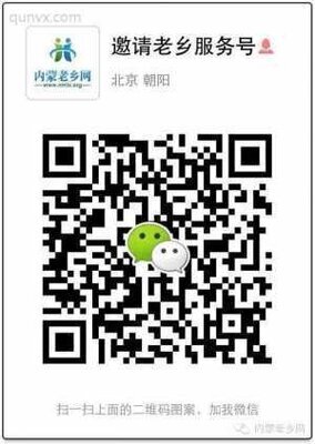 内蒙老乡微信群二维码