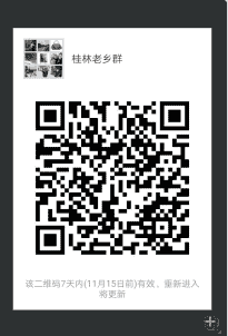 桂林老乡群