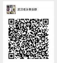 武汉老乡聚会群