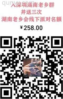 深圳湖南老乡会二维码