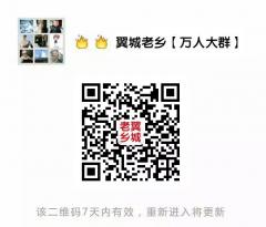 翼城老乡群