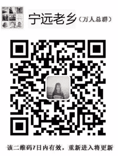 宁远老乡群二维码